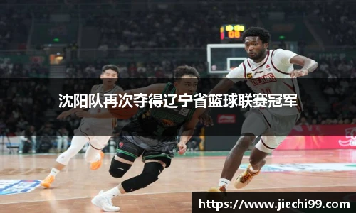 沈阳队再次夺得辽宁省篮球联赛冠军