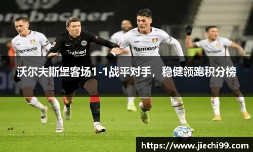 沃尔夫斯堡客场1-1战平对手，稳健领跑积分榜