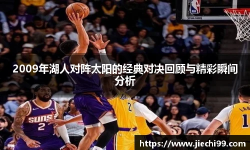 2009年湖人对阵太阳的经典对决回顾与精彩瞬间分析