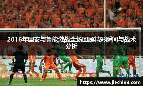 2016年国安与鲁能激战全场回顾精彩瞬间与战术分析