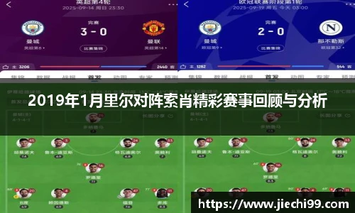 2019年1月里尔对阵索肖精彩赛事回顾与分析