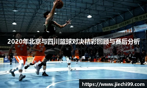 2020年北京与四川篮球对决精彩回顾与赛后分析