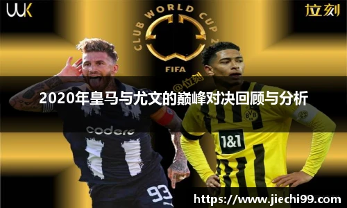 2020年皇马与尤文的巅峰对决回顾与分析