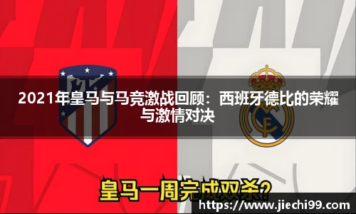 2021年皇马与马竞激战回顾：西班牙德比的荣耀与激情对决