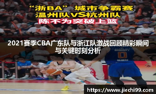 2021赛季CBA广东队与浙江队激战回顾精彩瞬间与关键时刻分析