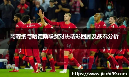 阿森纳与哈德斯联赛对决精彩回顾及战况分析