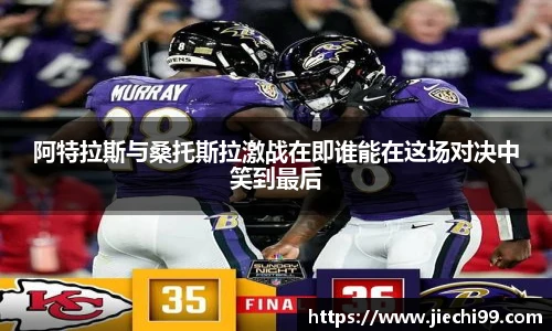 阿特拉斯与桑托斯拉激战在即谁能在这场对决中笑到最后