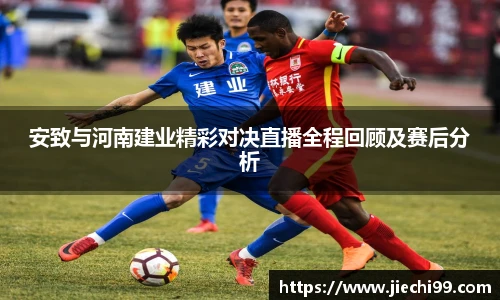 安致与河南建业精彩对决直播全程回顾及赛后分析