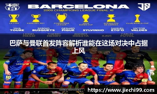 巴萨与曼联首发阵容解析谁能在这场对决中占据上风