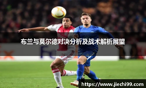布兰与莫尔德对决分析及战术解析展望