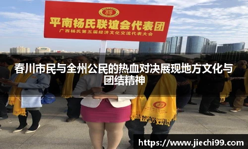 春川市民与全州公民的热血对决展现地方文化与团结精神