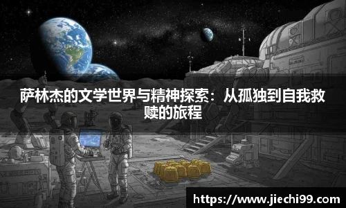 萨林杰的文学世界与精神探索：从孤独到自我救赎的旅程