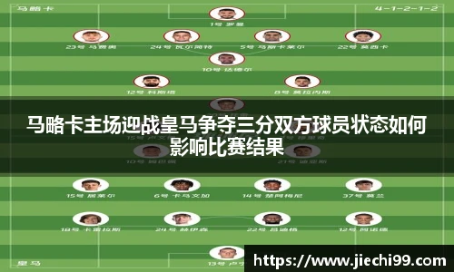 马略卡主场迎战皇马争夺三分双方球员状态如何影响比赛结果