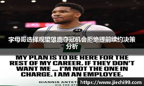 字母哥选择观望雄鹿夺冠机会拒绝提前续约决策分析
