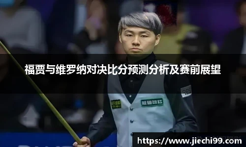福贾与维罗纳对决比分预测分析及赛前展望