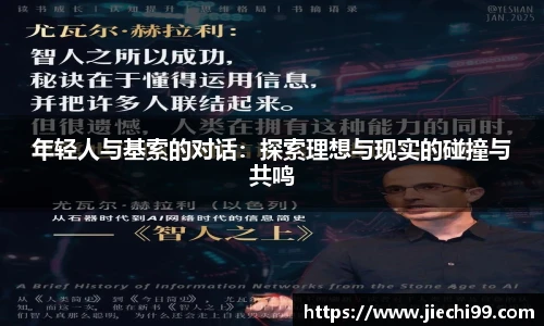 年轻人与基索的对话：探索理想与现实的碰撞与共鸣