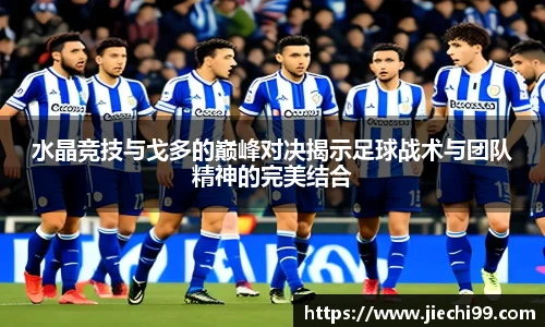 水晶竞技与戈多的巅峰对决揭示足球战术与团队精神的完美结合